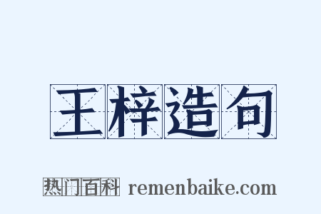 王梓造句是什么意思的图片